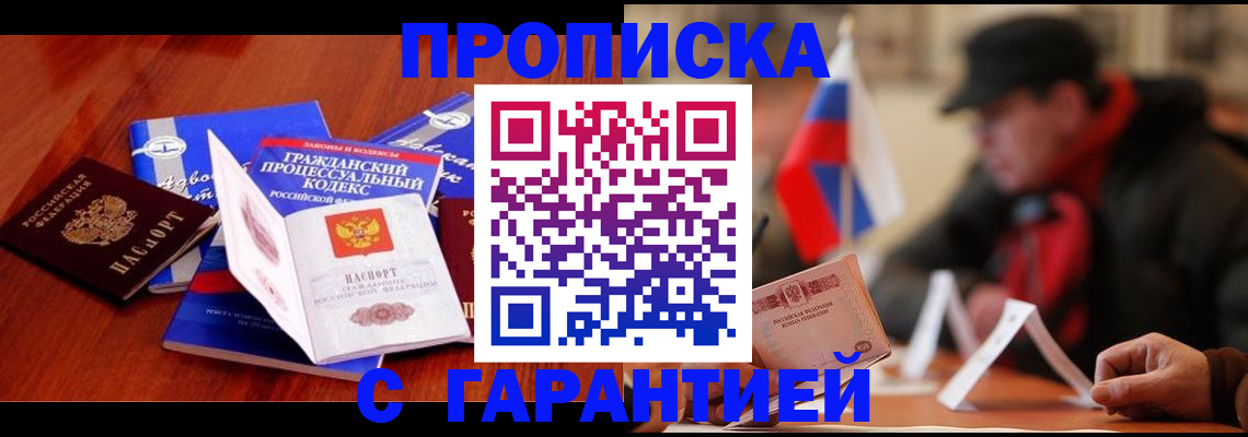 прописка ребенка в Томске